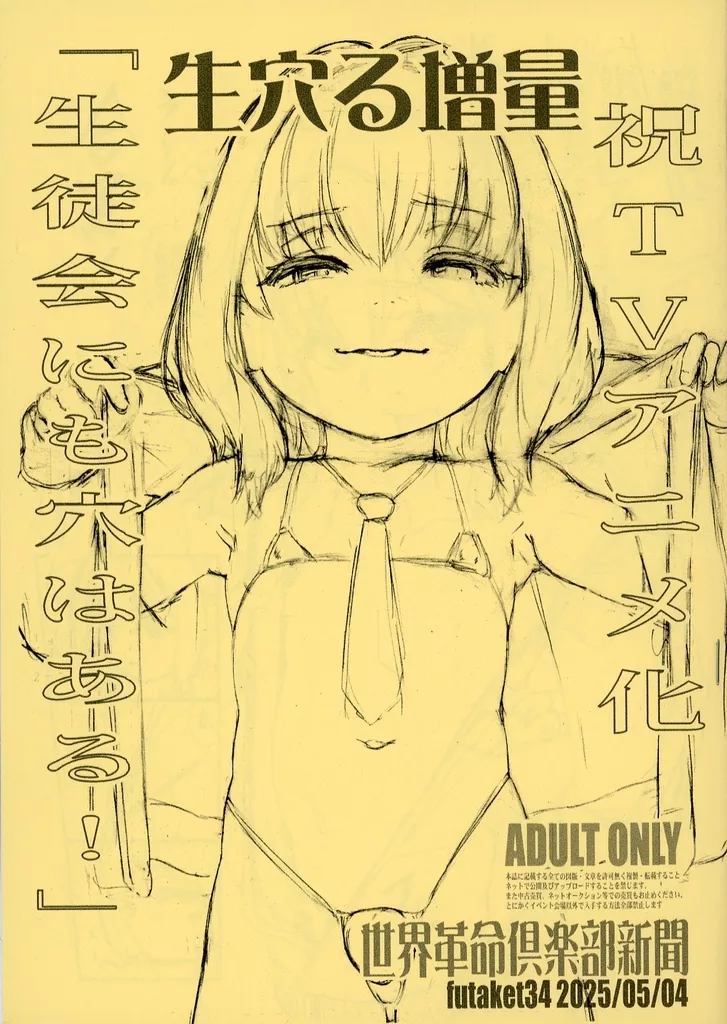 世界革命倶楽部新聞 futaket34 – よろず