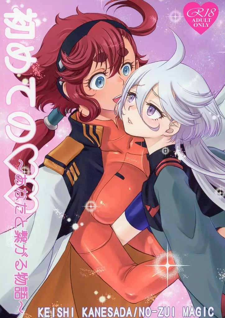 ガンダム 初めての ～あなたと繋がる物語～ / 兼処敬士 / NO－ZUI MAGIC