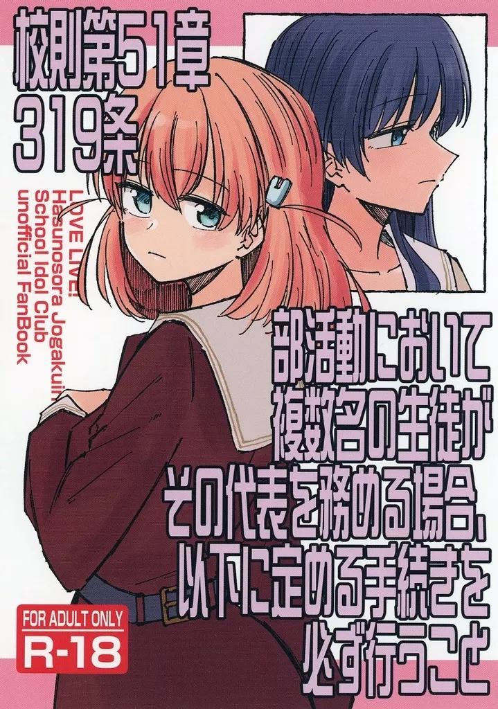 ラブライブ!蓮ノ空女学院 校則第51章第319条 部活動において複数名の生徒がその代表を務める場合、以下に定める手続きを必ず行うこと / あゆ / あーゆーれでぃ？