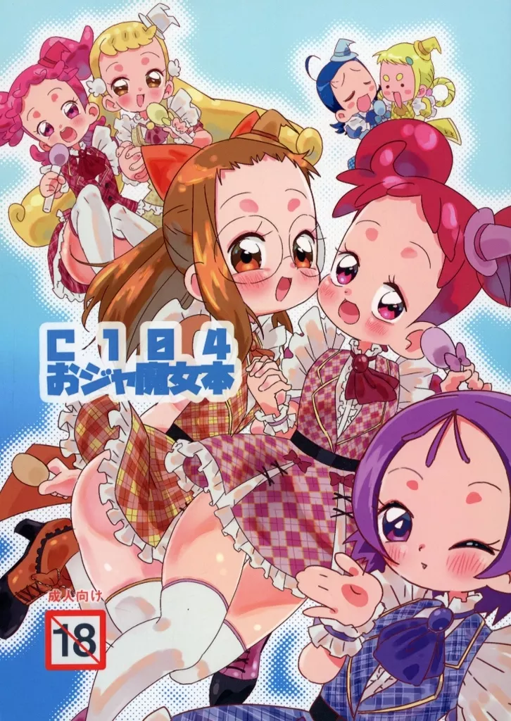 おジャ魔女どれみ C104 おジャ魔女本 / わのみ（うし夕） / タコニワ