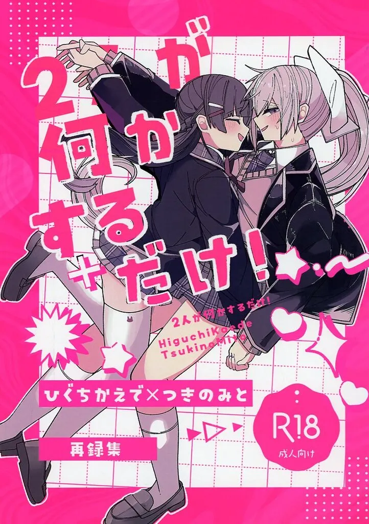 2人が何かするだけ！ / ほっト / たき火製作所