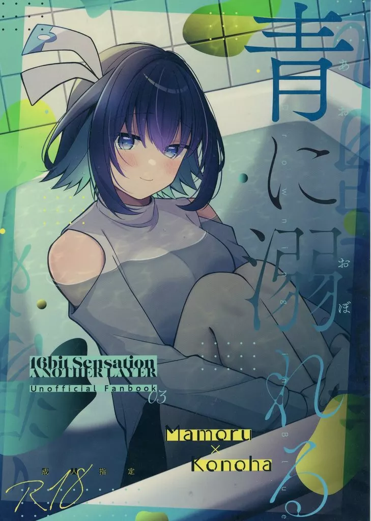 青に溺れる