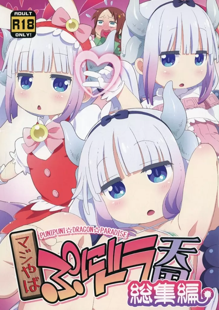 その他アニメ・漫画 マジやば ぷにドラ天国 総集編 / ひろひろき / 夢先案内回覧版