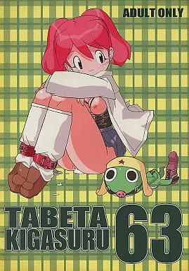 ケロロ軍曹 TABETAKIGASURU(たべたきがする)63 / 鈴玉レンリ / 八神 / ぱらだいすCity