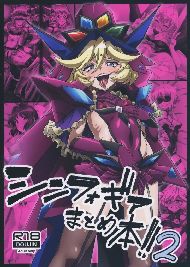 戦姫絶唱シンフォギア シンフォギアまとめ本!! 2 / 良く煮た卵 / かにかま / にわとり小屋