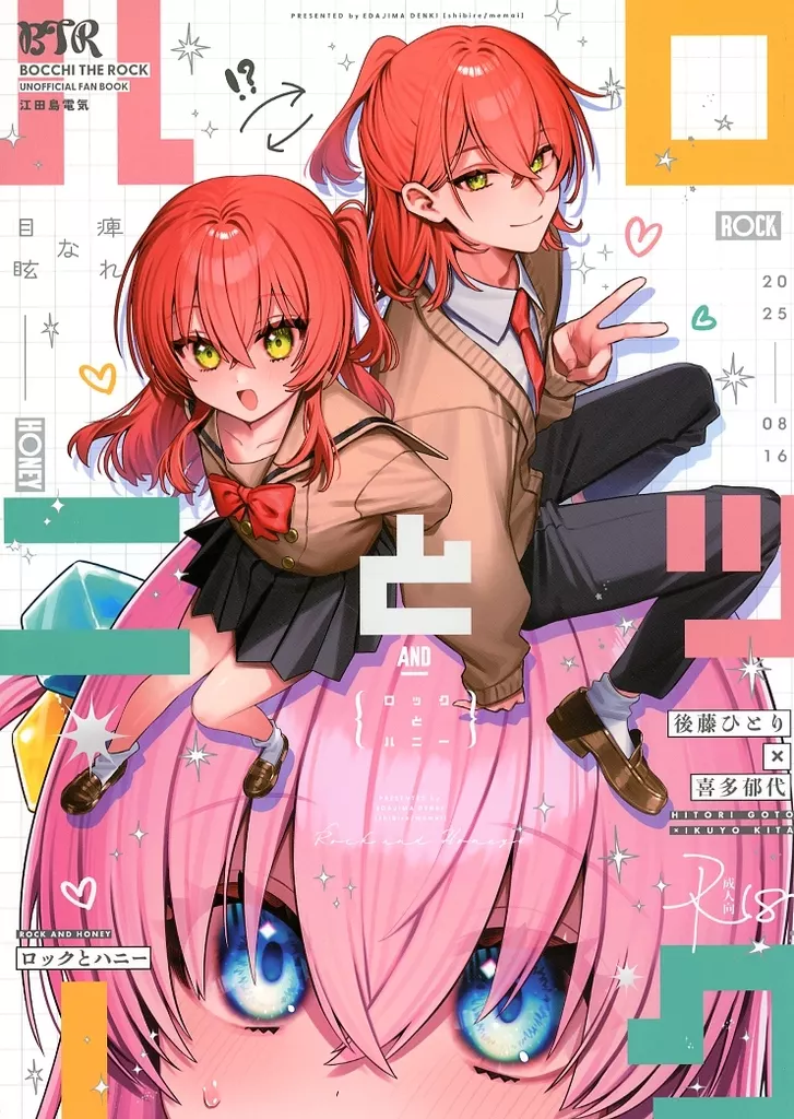 ぼっち・ざ・ろっく！ ロックとハニー / 江田島電気 / 痺れな目眩