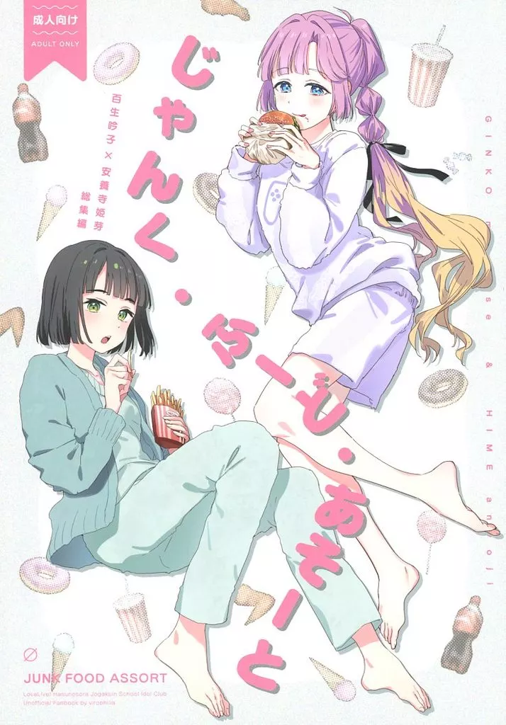 ラブライブ!蓮ノ空女学院 じゃんく・ふーど・あそーと / 織日ちひろ / virophilia