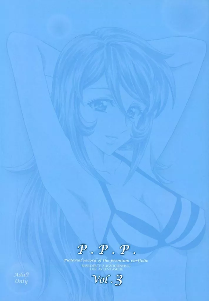 よろず P．P．P． Vol．3 / 片冷鳥賊（henreika） / 片励会（henreikai）