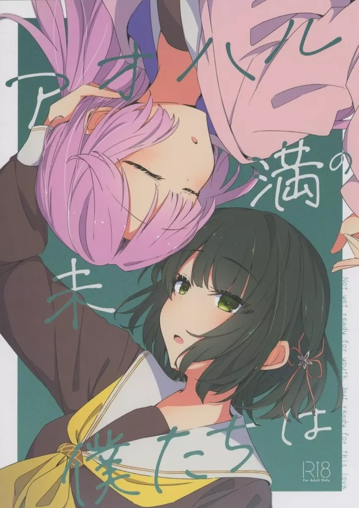 ラブライブ!蓮ノ空女学院 アオハル未満の僕たちは / 甘乃みたら / みたらし庵