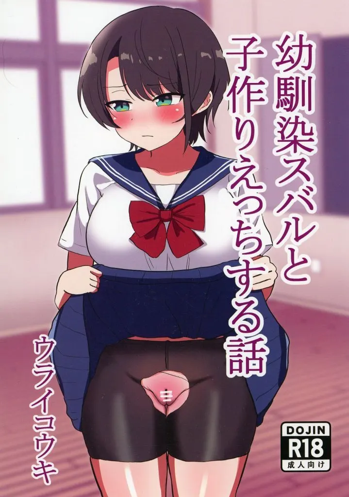 バーチャルYoutuber 幼馴染スバルと子作りえっちする話 / ウライコウキ / ウライ亭