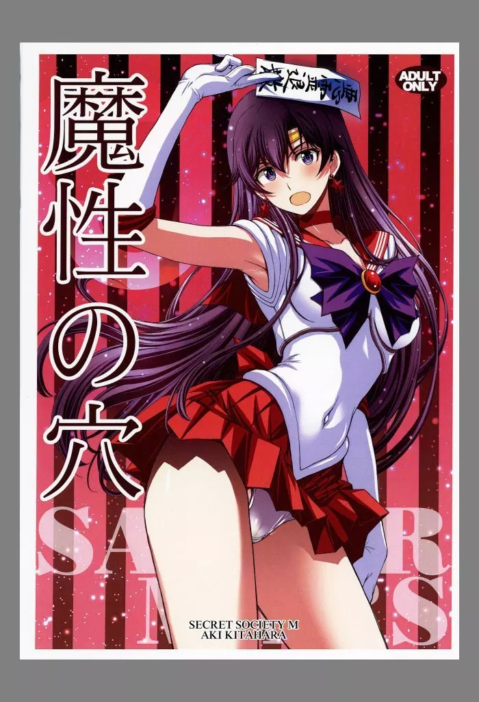 世界の秘密儀式FILE 駿河屋 -【アダルト】<中古><<セーラームーン>> 【コピー誌】魔性の穴
