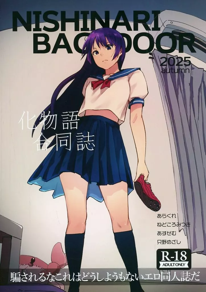 NISHINARIBACKDOOR2025Autumn化物語合同誌