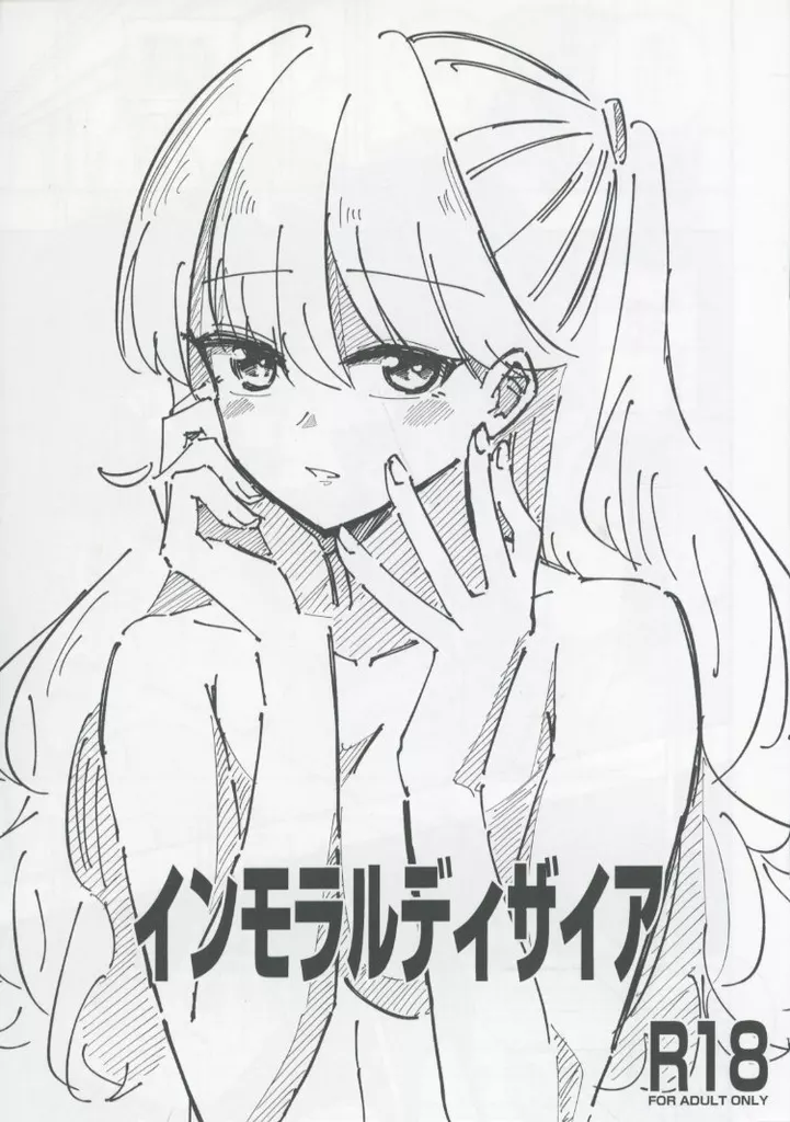 ラブライブ!蓮ノ空女学院 インモラルディザイア / あゆ / あーゆーれでぃ？