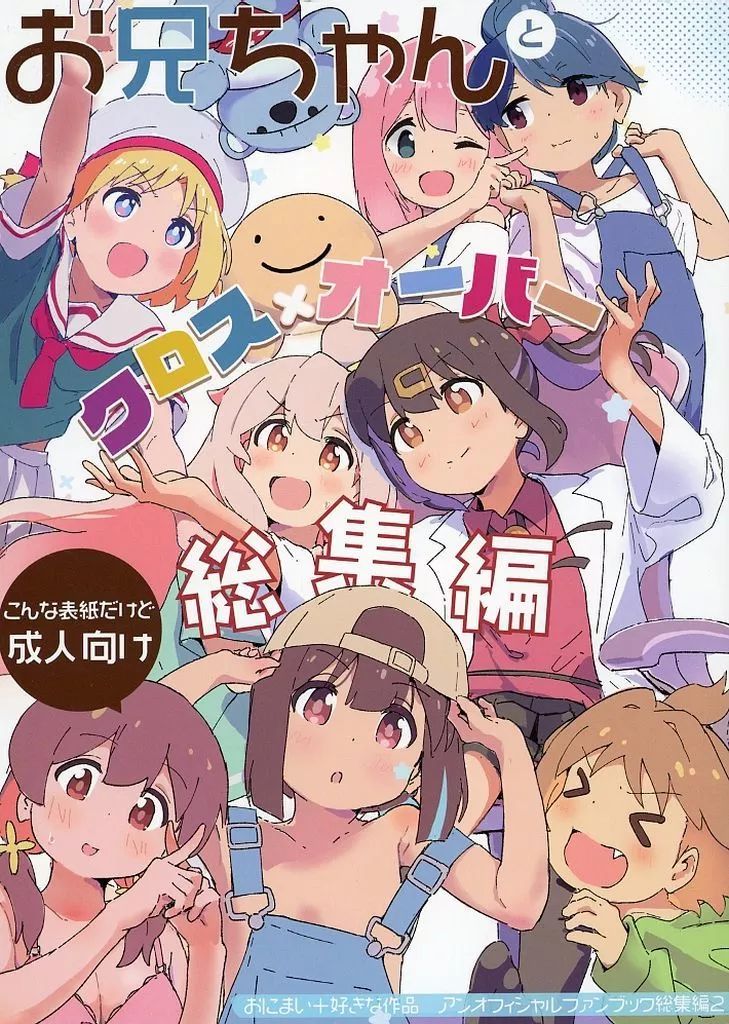 お兄ちゃんとクロス×オーバー 総集編 – お兄ちゃんはおしまい！