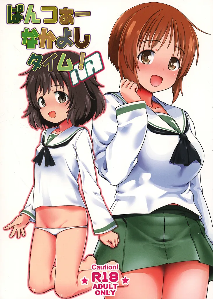 ぱんつぁーなかよしタイム！NA_image