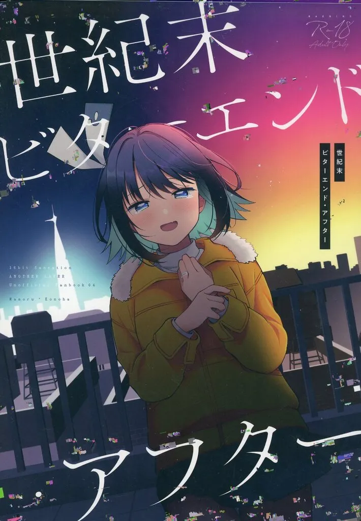世紀末ビターエンド・アフター / 春原 / e*haz