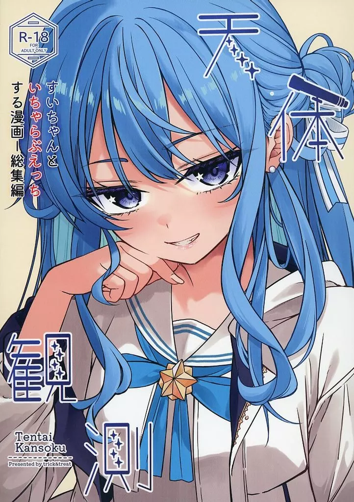 バーチャルYoutuber 天体観測 すいちゃんといちゃらぶえっちする漫画 総集編 / とりえす（tries） / trick＆treat_img