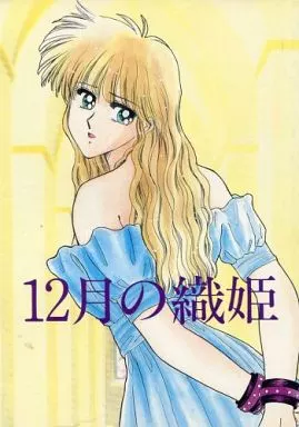 12月の織姫 / 秘密結社M/村木ブックセンター