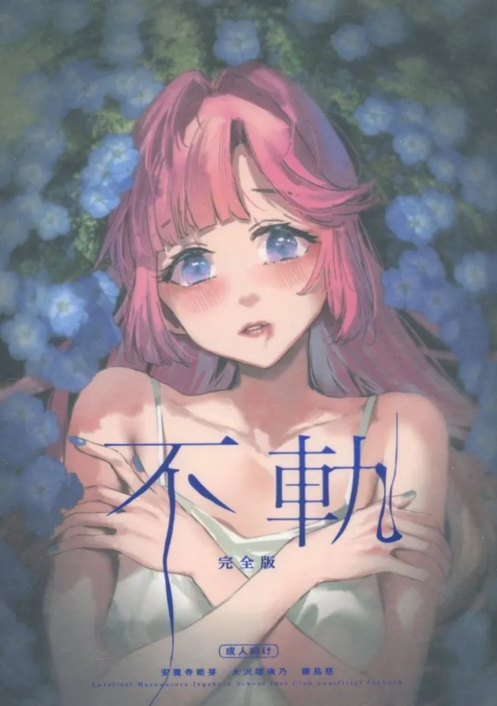ラブライブ!蓮ノ空女学院 不軌 完全版 / 織日ちひろ / virophilia