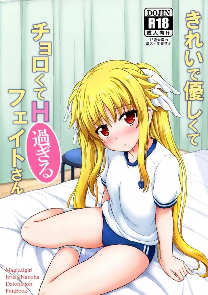 魔法少女リリカルなのは きれいで優しくてチョロくてH過ぎるフェイトさん / エンマコオロギ / 朽木ノ洞