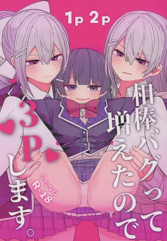 相棒、バグって増えたので3Pします。 / ほっト / たき火製作所