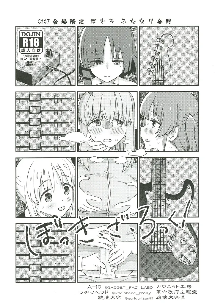 ぼっち・ざ・ろっく！ ぼっき・ざ・ろっく！ / A－10 / ラジヲヘッド / ガジェット工房/革命政府広報室/破壊大帝国