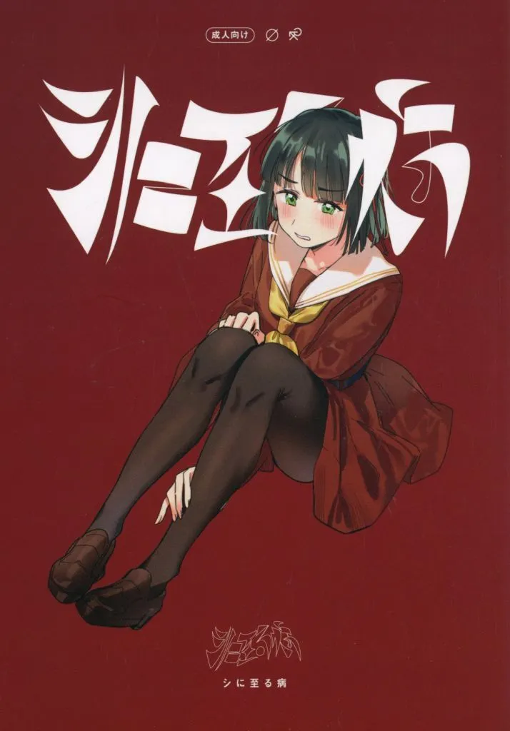ラブライブ!蓮ノ空女学院 シに至る病 / 織日ちひろ / virophilia