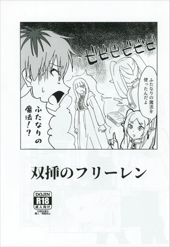 葬送のフリーレン 【コピー誌】双挿のフリーレン / すみノえ / すみノえ亭