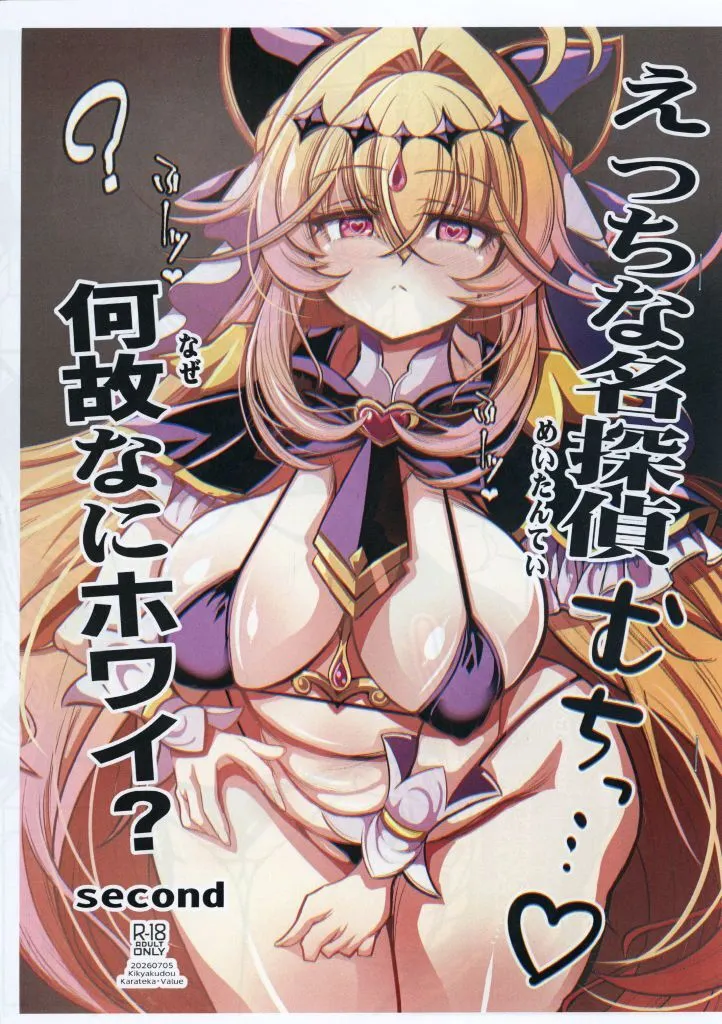 えっちな名探偵むちっ・・・ 何故なにホワイ？ second – プリキュア