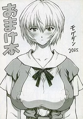 新世紀エヴァンゲリオン 【単品】おまけ本 モグダン2005 / なかよひモグダン