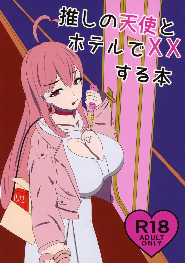 推しの天使とホテルで××する本 / ブチ / おつまみりえる