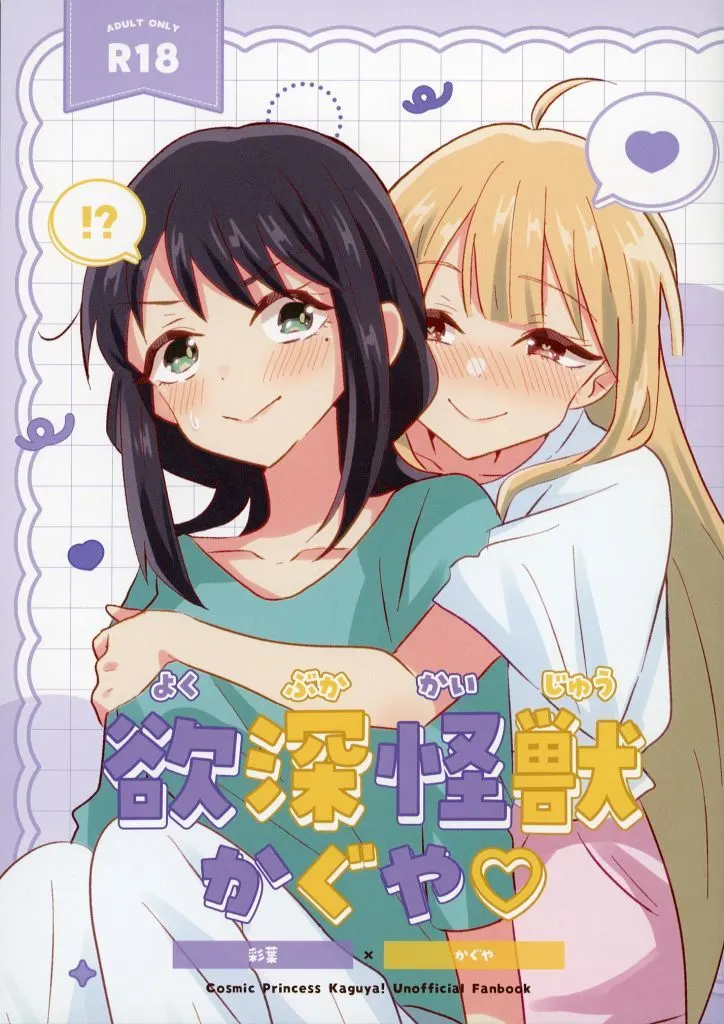 その他アニメ・漫画 欲深怪獣かぐや / 兎たない / 限界定食処