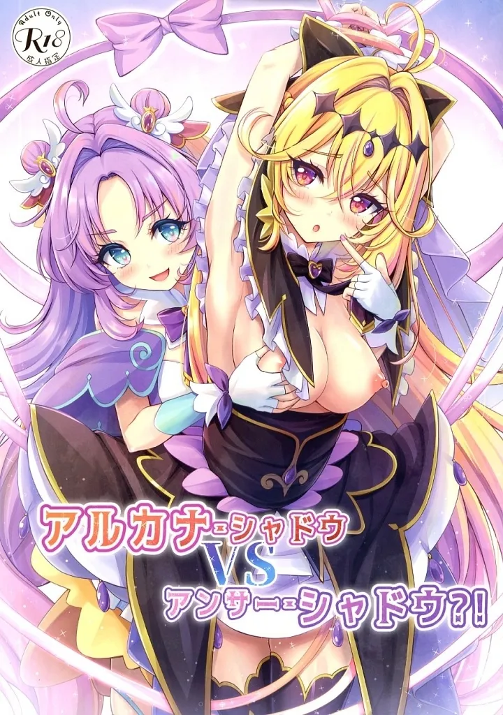 　アルカナ・シャドウVSアンサー・シャドウ？！ / 朱シオ / ローリィエース ZHOA107072image