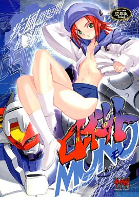 その他アニメ・漫画 ロボットMONO / 希有馬 / 希有馬屋