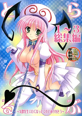 ToLOVEる らぶとる 1～3 総集編 / かん奈 / PLUM