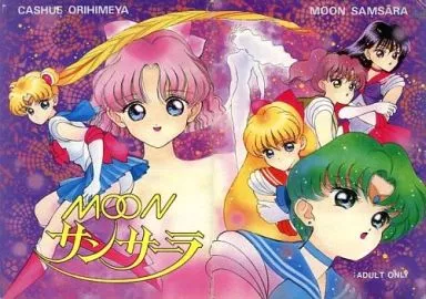 セーラームーン MOONサンサーラ / 香愁 / 織姫屋