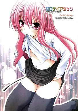 ゼロの使い魔 ゼロデイアタック zero-day-attack / 藤坂リリック / ピコピコ・ラビリンス