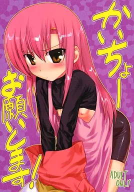 かいちょーお願いします! – ハヤテのごとく