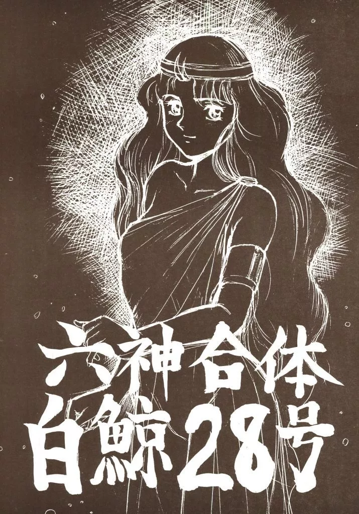 その他アニメ・漫画 六神合体白鯨28号 / 釣りキチ同盟