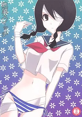 さよなら絶望先生 絶望スイッチ / 一恵りょうこ / イランイラン