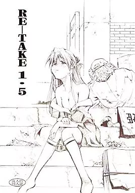 新世紀エヴァンゲリオン RE-TAKE 1.5 / きみまる / スタジオKIMIGABUCHI