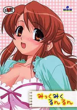 涼宮ハルヒの憂鬱 みっくみくるんるん / TK / 蛸壷屋