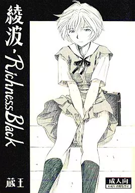 新世紀エヴァンゲリオン 綾波・Richness Black / 蔵王 / スタジオ・ワラビー