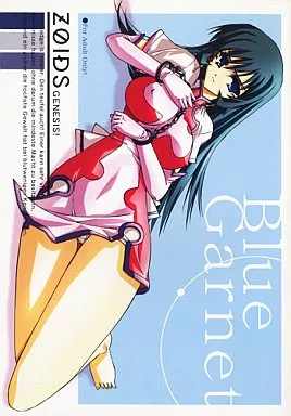 ゾイドジェネシス BLUE GARNET －VENUS－ / 芹沢克己 / BLUE GARNET ブルーガーネット