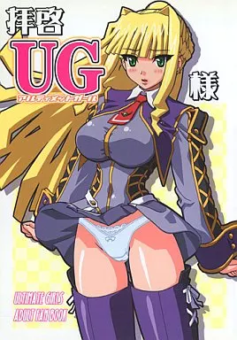 その他アニメ・漫画 拝啓UG様 / 東戸塚らいすた / スタジオみずよーかん