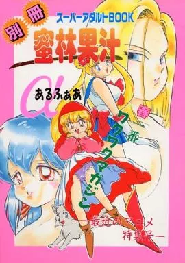 セーラームーン 別冊 スーパーアダルトBOOK蜜林果汁 α / Y・M.戦車