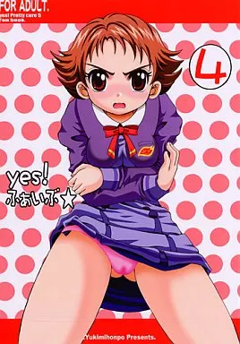 プリキュア yes! ふぁいぶ☆ 4 / あさのゆきの / ゆきみ本舗