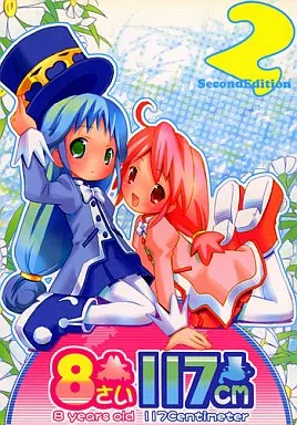 ふたご姫 8さい117cm 2 / 河南あすか / こけこっこ・こま / メルヘンBOX