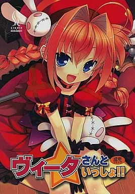 魔法少女リリカルなのは ヴィータさんといっしょ!! / 日向恭介 / スタジオ・ひまわり