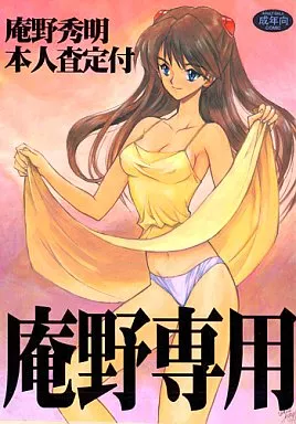 庵野 専用 駿河屋 - 【買取】<<新世紀エヴァンゲリオン>> 庵野専用 / 希有馬